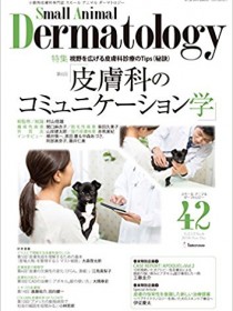 Small Animal Dermatology 42号